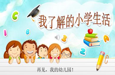 大班我了解的小學(xué)生活PPT課件教案