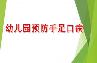 幼兒園預(yù)防手足口病PPT課件教案