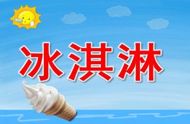 冰淇淋PPT課件教案圖片