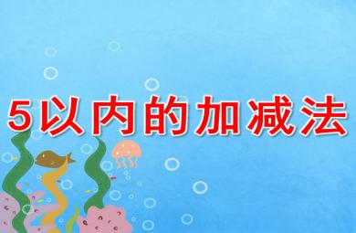 5以內的加減法PPT課件教案
