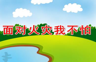 面對火災(zāi)我不怕PPT課件教案圖片