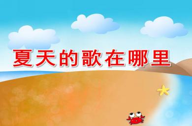 夏天的歌在哪里PPT課件教案圖片