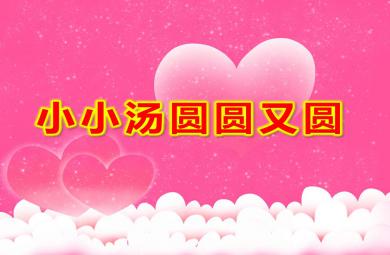 小班美術泥工課件小小湯圓圓又圓PPT課件教案
