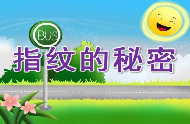 大班科學指紋的秘密PPT課件教案圖片