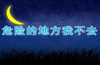 危險的地方我不去PPT課件教案圖片