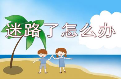 中班安全迷路了怎么辦PPT課件教案