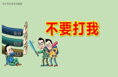 大班防欺凌不要打我PPT課件教案
