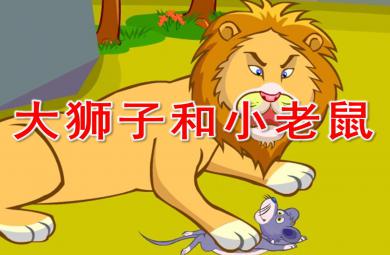 大獅子和小老鼠PPT圖片完整版課件