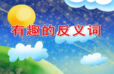 有趣的反義詞PPT課件教案圖片