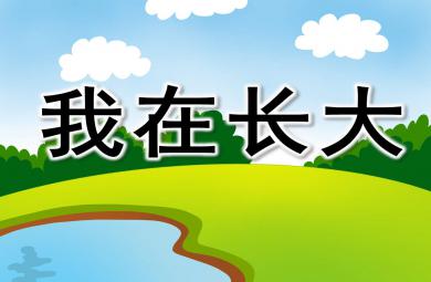 中班社會我在長大PPT課件教案