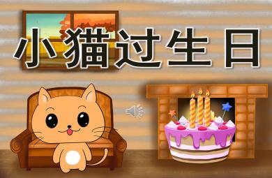 小貓過生日PPT課件教案圖片