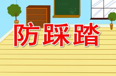 小班安全防踩踏PPT課件教案