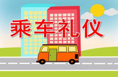 中班乘車禮儀PPT課件教案