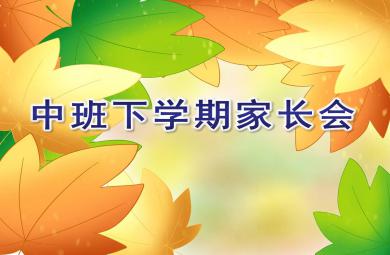 中班下學期家長會ppt完整版