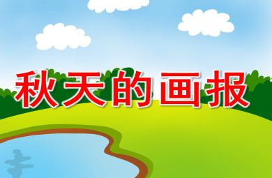 秋天的畫報(bào)PPT課件教案圖片