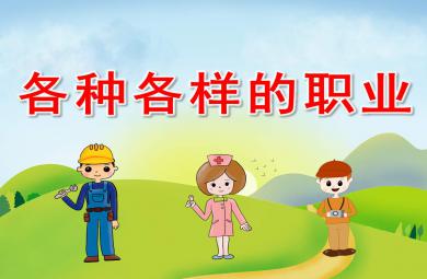 大班社會(huì)各種各樣的職業(yè)PPT課件教案