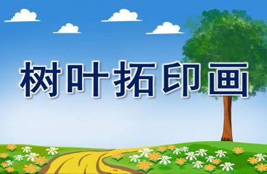 幼兒園樹葉拓印畫PPT課件教案圖片