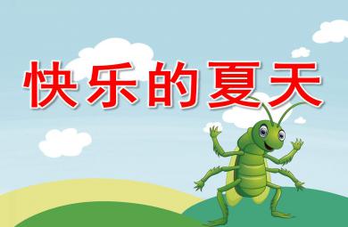 快樂的夏天繪本故事PPT課件圖片