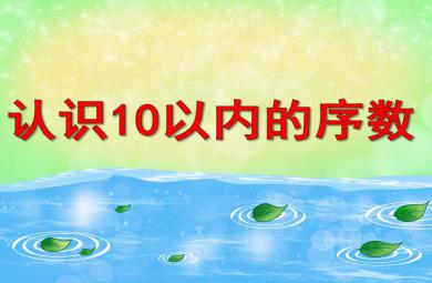 中班數(shù)學認識10以內(nèi)的序數(shù)PPT課件教案圖片