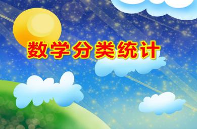幼兒園數(shù)學(xué)分類統(tǒng)計PPT課件教案圖片