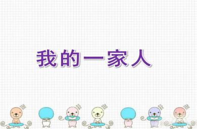 小班語言活動我的一家人PPT課件教案