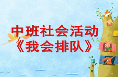 中班社會我會排隊PPT課件教案圖片