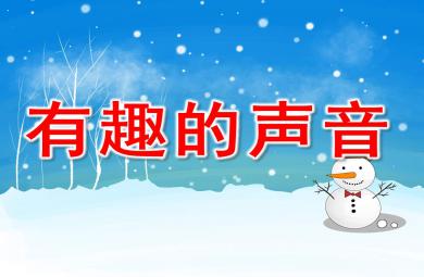 中班科學有趣的聲音PPT課件教案