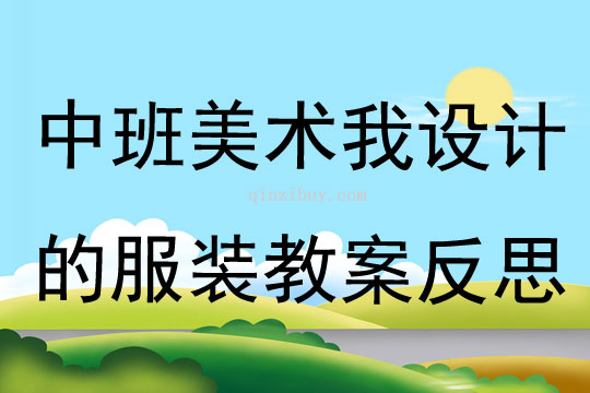 中班美術(shù)我設(shè)計(jì)的服裝教案反思