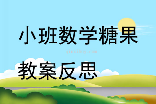 小班數學糖果教案反思