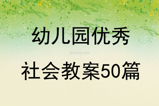 幼兒園優秀社會教案50篇