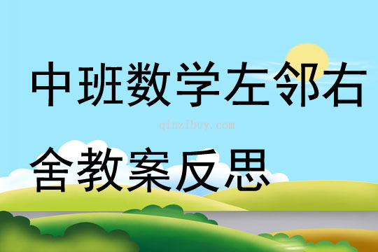 中班數學左鄰右舍教案反思
