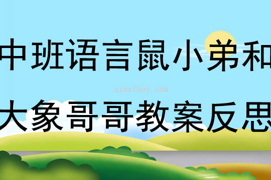 中班語言鼠小弟和大象哥哥教案反思