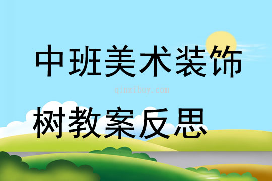 中班美術(shù)裝飾樹教案反思