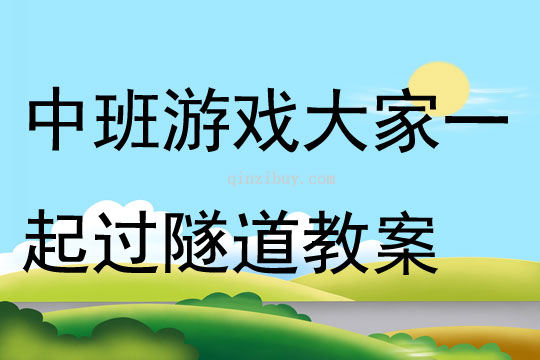 中班游戲大家一起過隧道教案