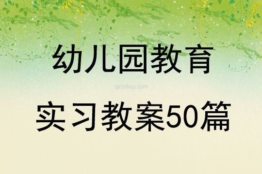 幼兒園教育實習教案50篇