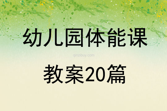 幼兒園體能課教案20篇