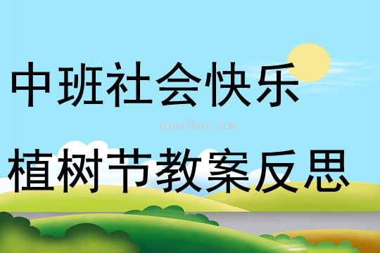 中班社會快樂植樹節教案反思