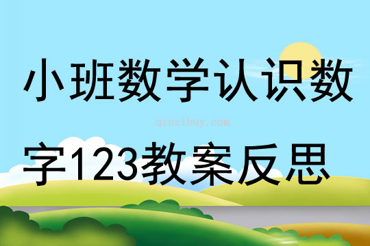 小班數(shù)學公開課認識數(shù)字123教案反思