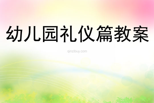 幼兒園禮儀篇教案