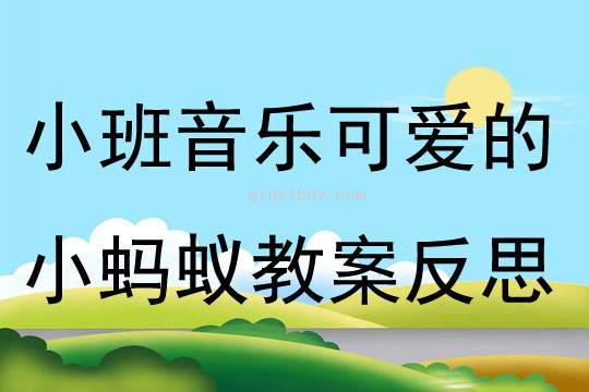 小班音樂可愛的小螞蟻教案反思