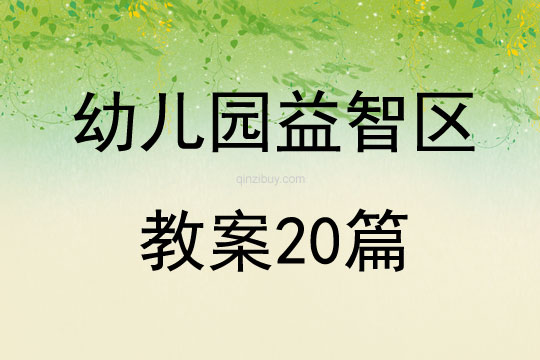 幼兒園益智區教案20篇