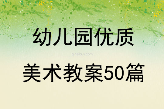 幼兒園優質美術教案50篇