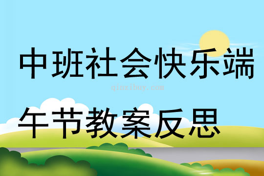 中班社會快樂端午節教案反思