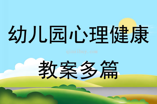 幼兒園心理健康教案多篇