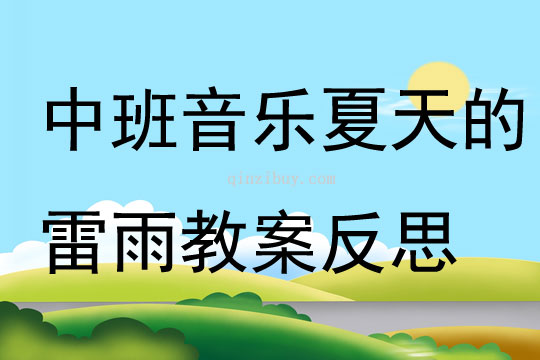 中班音樂優質課夏天的雷雨教案反思