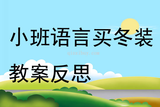 小班語言買冬裝教案反思