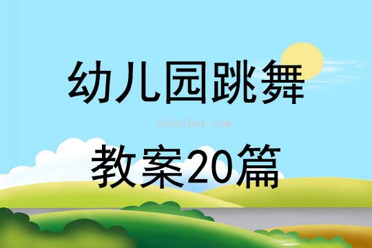 幼兒園跳舞教案20篇