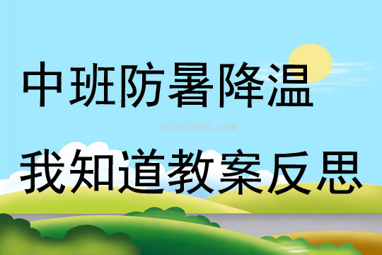 中班科學防暑降溫我知道教案反思