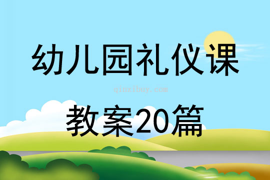 幼兒園禮儀課教案20篇