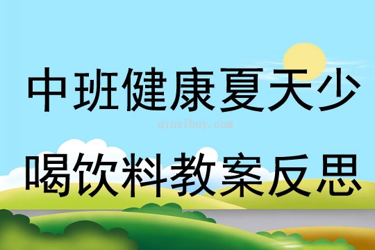 中班健康夏天少喝飲料教案反思